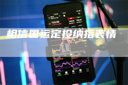 相信国运定投纳指表情