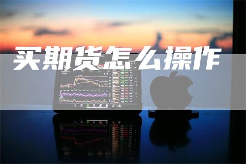 买期货怎么操作