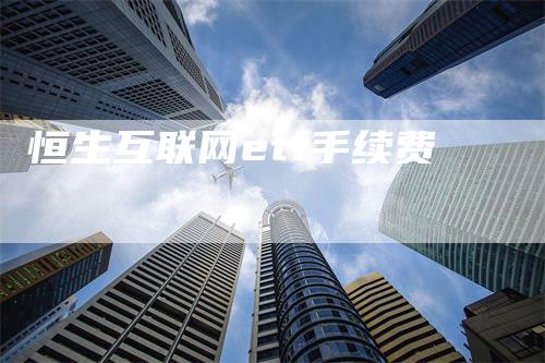 恒生互联网etf手续费