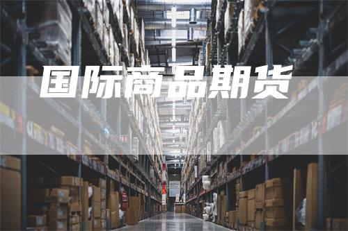 国际商品期货