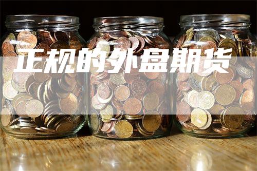 正规的外盘期货