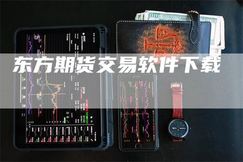 东方期货交易软件下载