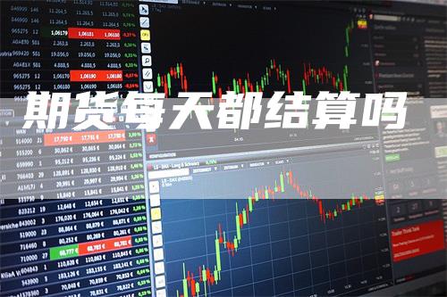 期货每天都结算吗