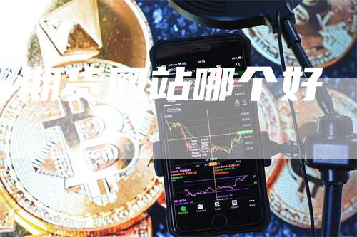期货网站哪个好