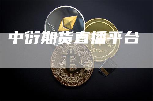 中衍期货直播平台
