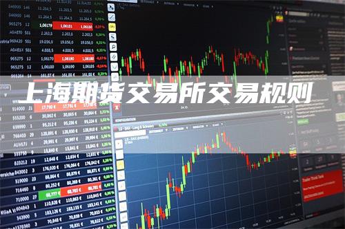 上海期货交易所交易规则