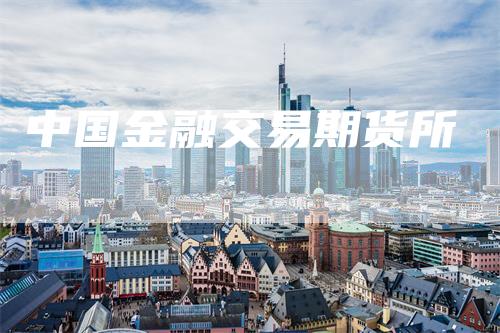 中国金融交易期货所