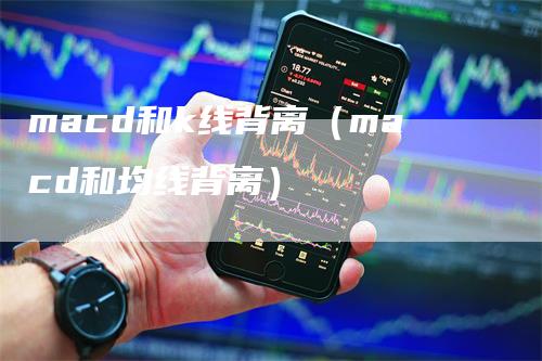 macd和k线背离（macd和均线背离）