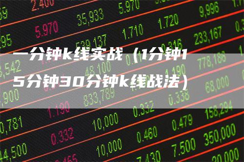 一分钟k线实战（1分钟15分钟30分钟k线战法）