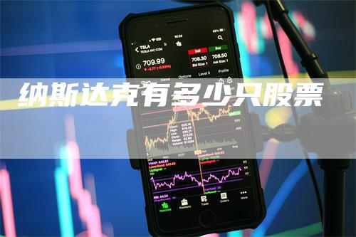 纳斯达克有多少只股票