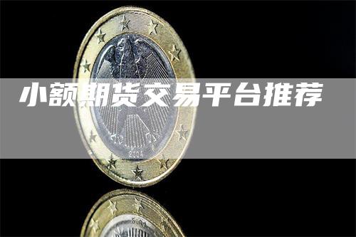 小额期货交易平台推荐