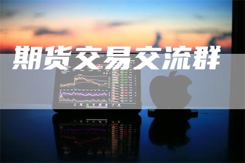 期货交易交流群