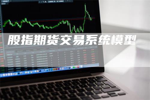 股指期货交易系统模型