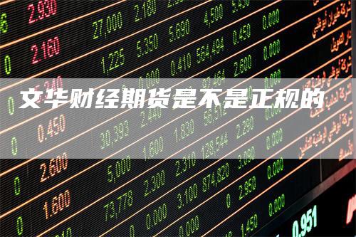 文华财经期货是不是正规的