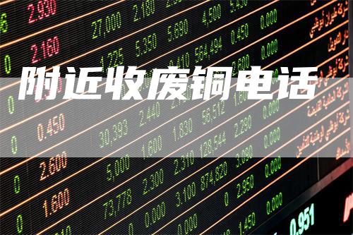附近收废铜电话