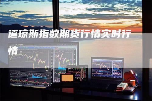 道琼斯指数期货行情实时行情