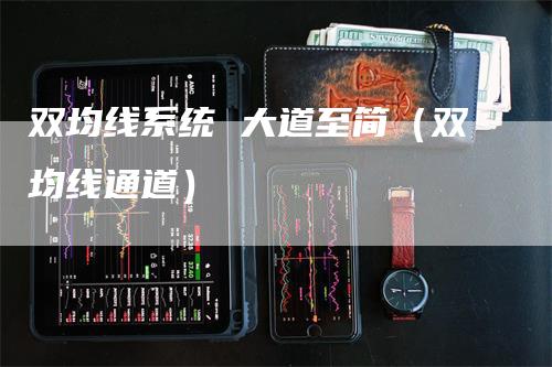双均线系统 大道至简（双均线通道）