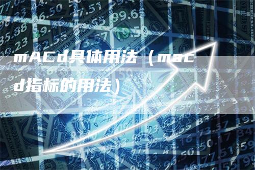 mACd具体用法（macd指标的用法）