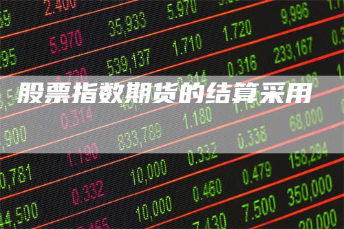 股票指数期货的结算采用
