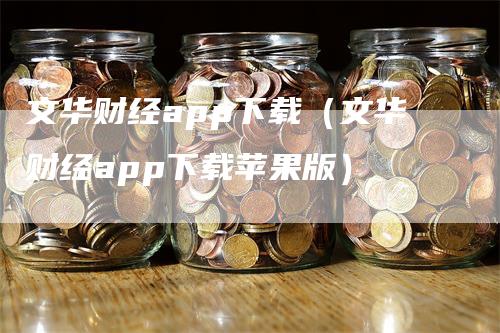 文华财经app下载（文华财经app下载苹果版）