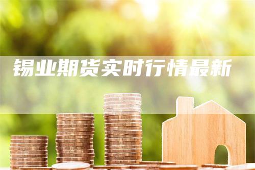 锡业期货实时行情最新