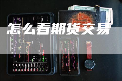 怎么看期货交易