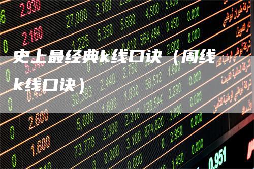 史上最经典k线口诀（周线k线口诀）