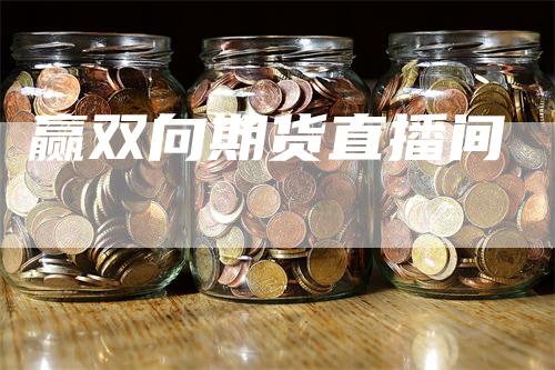 赢双向期货直播间
