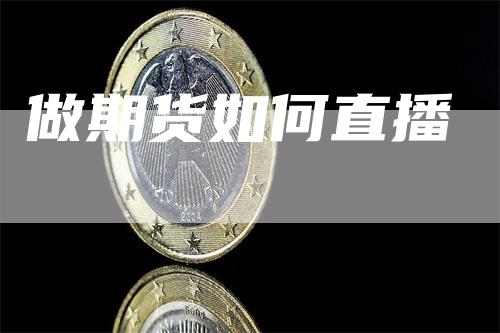 做期货如何直播