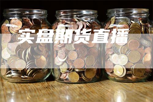 实盘期货直播