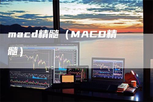 macd精髓（MACD精髓）