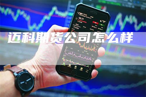 迈科期货公司怎么样