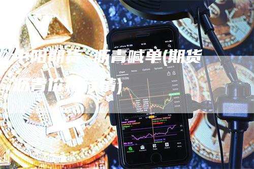 中阳期货 沥青喊单(期货沥青价格行情)