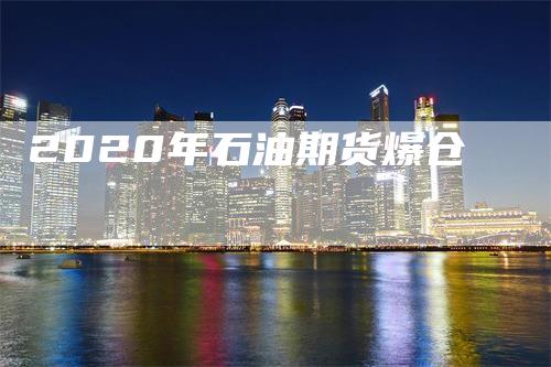 2020年石油期货爆仓