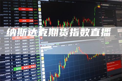 纳斯达克期货指数直播