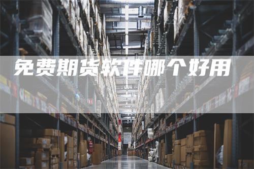 免费期货软件哪个好用
