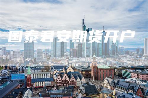 国泰君安期货开户
