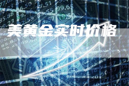 美黄金实时价格