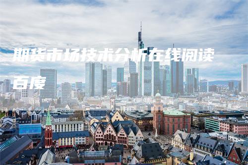 期货市场技术分析在线阅读百度