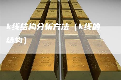 k线结构分析方法（k线的结构）