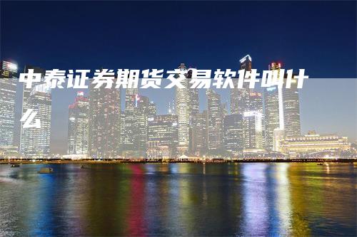 中泰证券期货交易软件叫什么