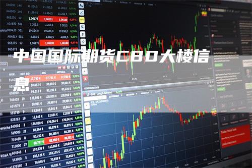 中国国际期货CBD大楼信息