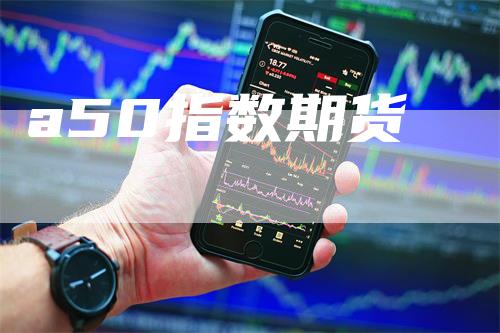 a50指数期货