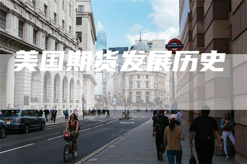 美国期货发展历史