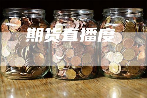期货直播度
