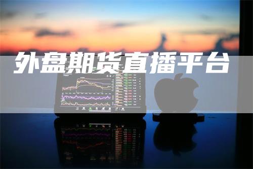 外盘期货直播平台