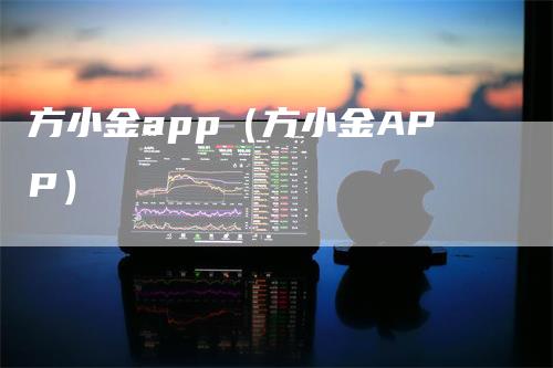方小金app（方小金APP）