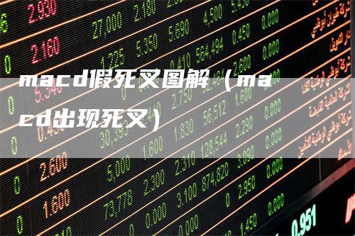 macd假死叉图解（macd出现死叉）