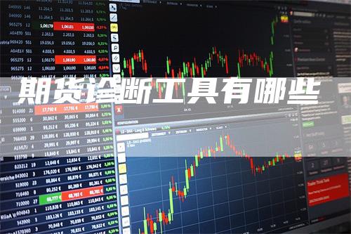 期货诊断工具有哪些