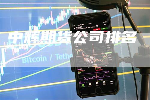 中辉期货公司排名